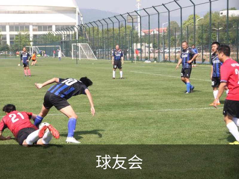 走进球友会